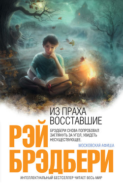 Книга Из праха восставшие