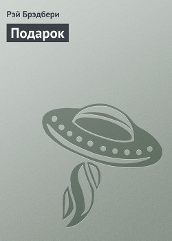 Книга Подарок