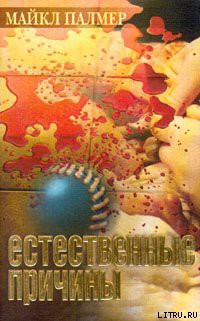 Книга Естественные причины