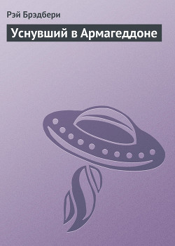 Книга Уснувший в Армагеддоне