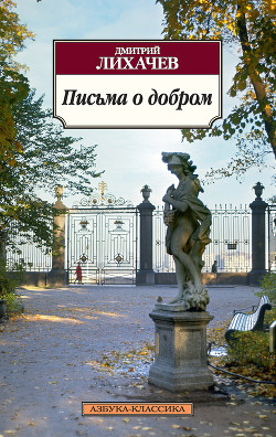 Книга Письма о добром и прекрасном