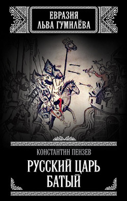 Книга Русский Царь Батый