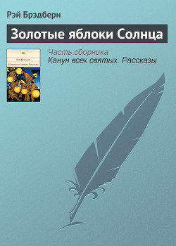 Книга Золотые яблоки Солнца