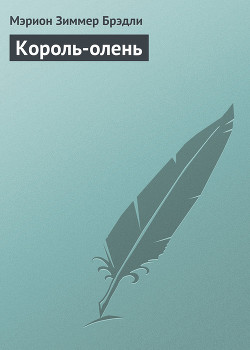 Книга Король-олень