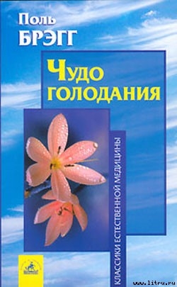 Книга Чудо голодания