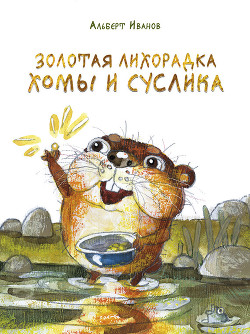 Книга Золотая лихорадка Хомы и Суслика