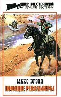 Книга Поющие револьверы