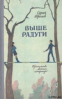 Книга Выше Радуги