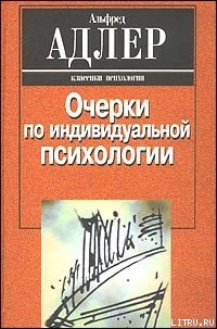 Книга Индивидуальная психология как путь к познанию и самопознанию человека
