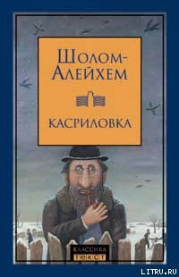 Книга Дрейфус в Касриловке