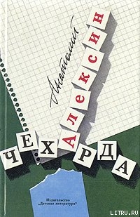 Книга Чехарда