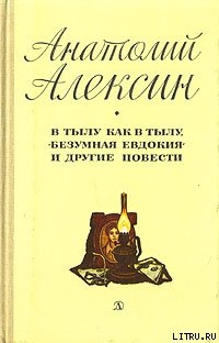 Книга В тылу как в тылу