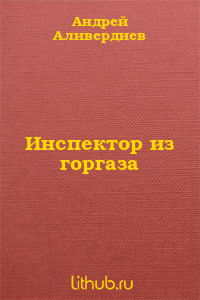 Книга Инспектор из горгаза