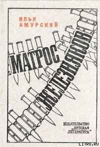 Книга Матрос Железняков