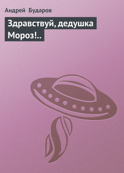 Книга Здравствуй, дедушка Мороз!..