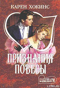 Книга Признания повесы