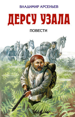 Книга По Уссурийскому краю (Дерсу Узала)