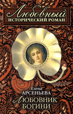 Книга Любовник богини