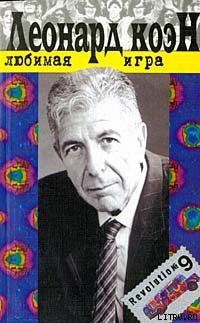 Книга Любимая игра