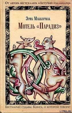 Книга Мотель «Парадиз»