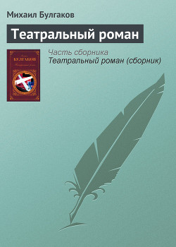 Книга Записки покойника. Театральный роман