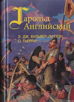 Книга Гарольд, последний король Англосаксонский
