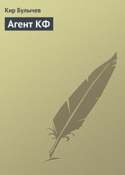 Книга Агент КФ