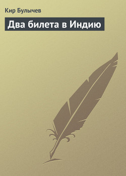 Книга Два билета в Индию