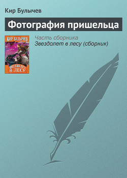 Книга Фотография пришельца