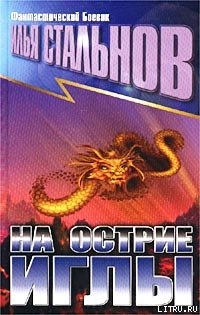 Книга На острие иглы