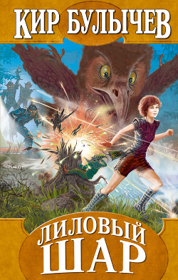 Книга Лиловый шар