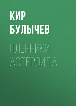 Книга Пленники астероида