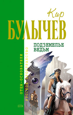 Книга Подземелье ведьм