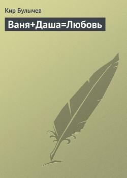 Книга Ваня+Даша=Любовь