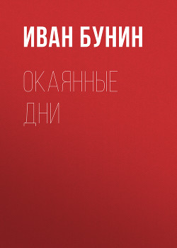Книга Окаянные дни