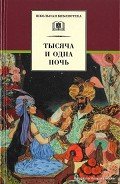 Книга Тысяча и одна ночь