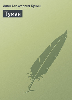 Книга Туман