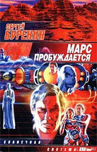 Книга Марс пробуждается