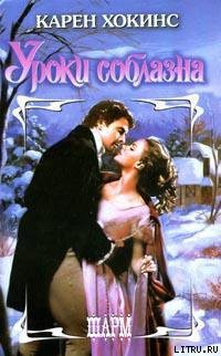 Книга Уроки соблазна