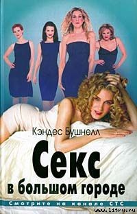 Книга Секс в большом городе
