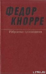 Книга Одна-единственная жизнь (О прозе Федора Кнорре)