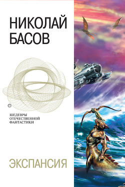 Книга Экспансия 