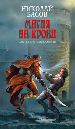 Книга Возвращение (Трол - воин провидения)