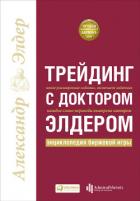 Книга Трейдинг с доктором Элдером. Энциклопедия биржевой игры