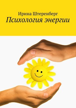 Книга Психология энергии