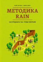 Книга Методика RAIN. Как продавать так, чтобы покупали