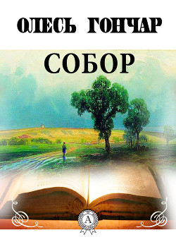 Книга Собор