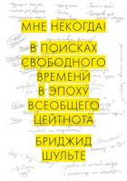 Книга Мне некогда! В поисках свободного времени в эпоху всеобщего цейтнота