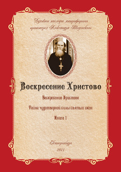 Книга Воскресение Христово как торжество веры, правды, смысла жизни, прогресса и бессмертия