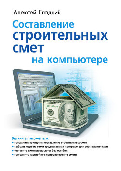 Книга Составление строительных смет на компьютере